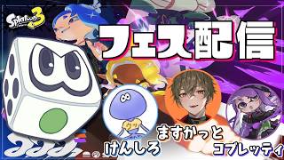 チーム『コけます』でパワーフェス配信！！ ますかっと/けんしろ/コブレッティ【すごろく：スプラトゥーン3】