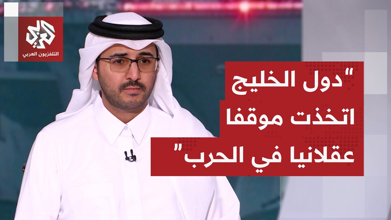 سلطان الخليفي: قطر ودول الخليج كان لها دور في جهود إنهاء التصعيد ودعم وساطة ب?