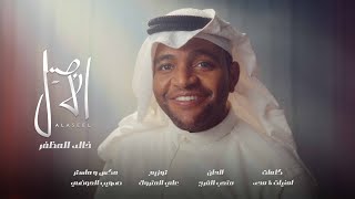 كلمات اغنية الاصيل خالد المظفر