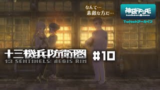 運命の歯車｜十三機兵防衛圏 #10（Twitchアーカイブ 2019/12/3）©ATLUS ©SEGA