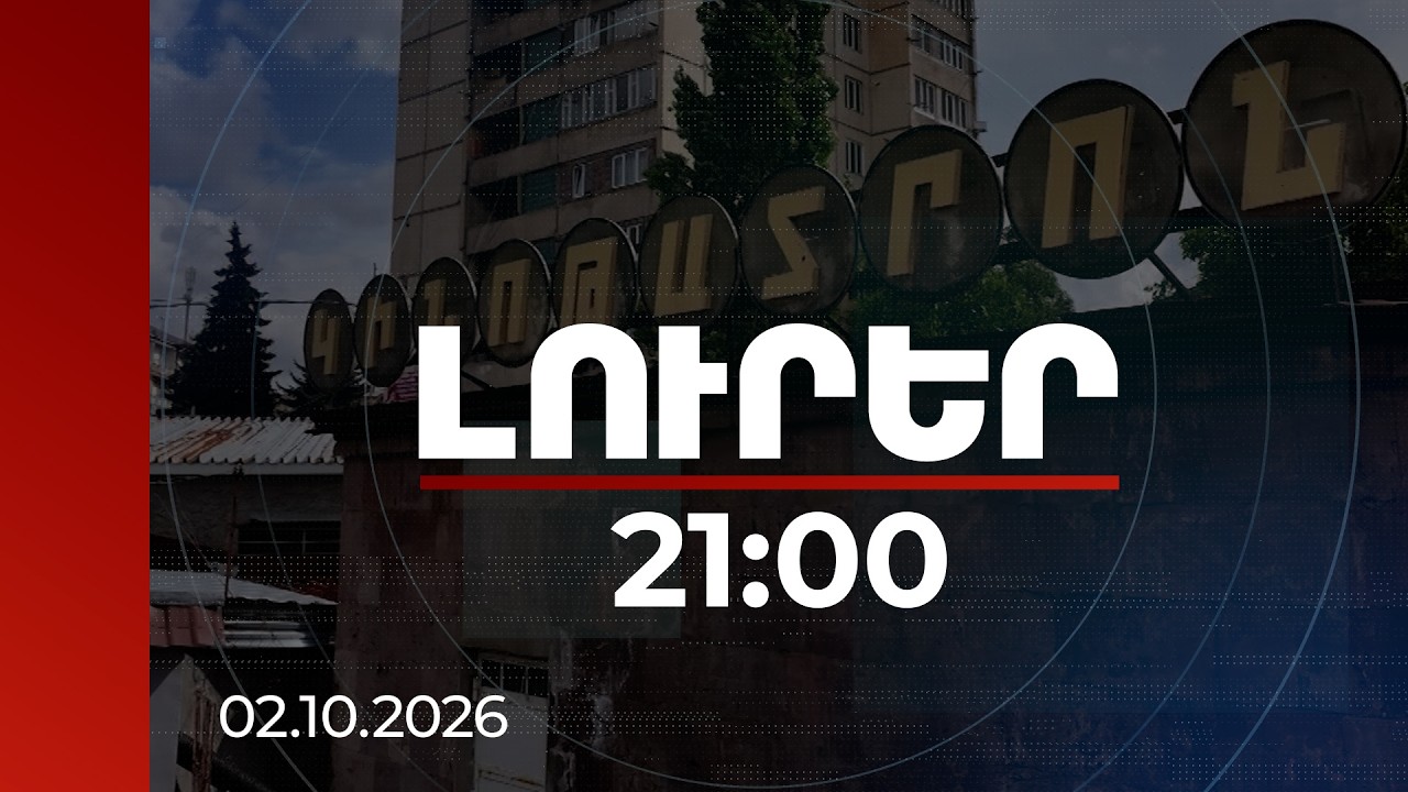 Լուրեր 21:00 | Եկեղեցին 22 տարի է ձեռք է բերել Չարենցավանի կինոթատրոնի շենքը և կողպել դուռը