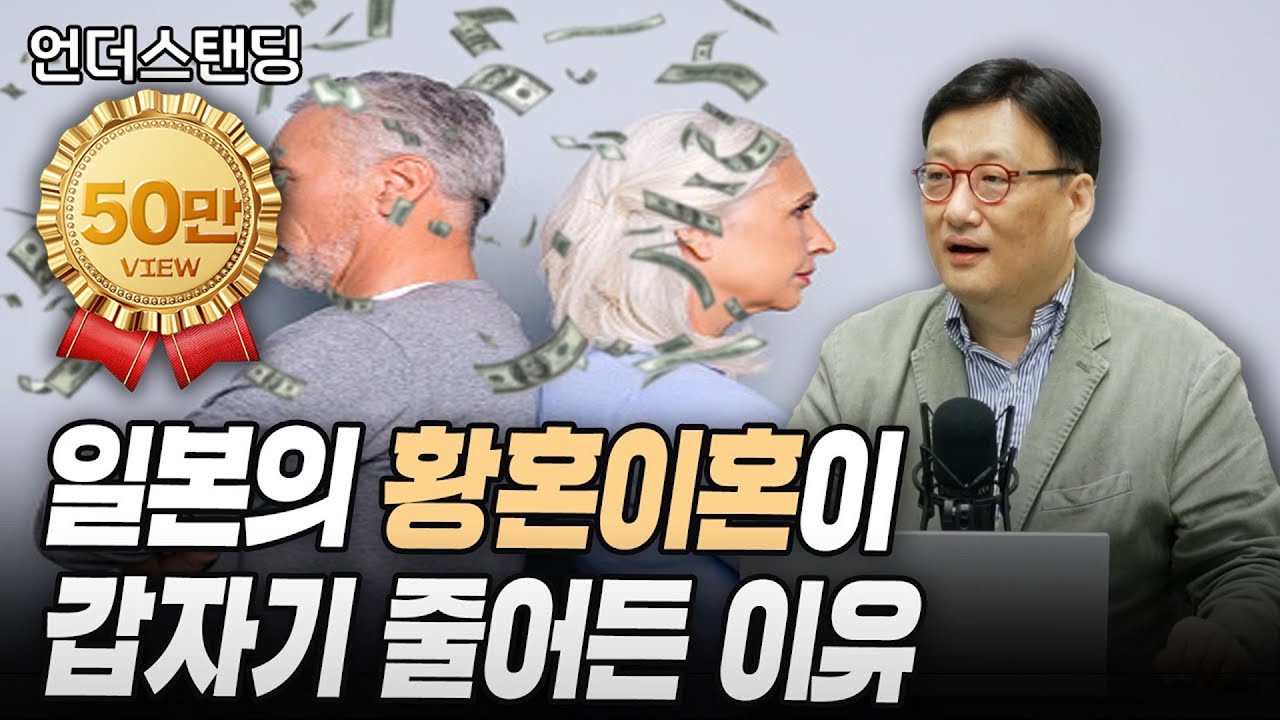 일본의 황혼이혼이 갑자기 줄어든 이유 (연세대학교 경제학과 한순구 교수)