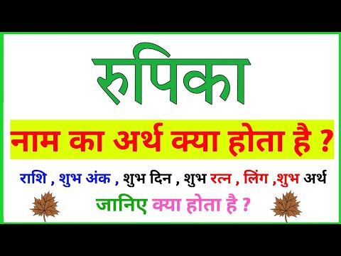 rupika ka arth | rupika ka rashi | rupika ka hindi | rupika ka meaning