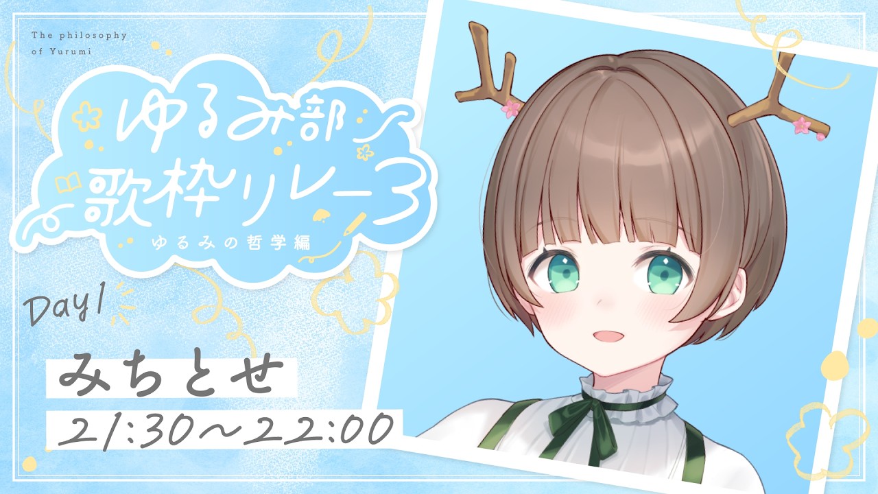 【 #ゆるみ部歌枠リレー3 Day1 】ゆるみ部だいすき副部長さんですよ〜👋【 #みてとせ 】