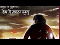 Sambhaji Maharaj Best WhatsApp Status Chava Shivabacha Chava Raja Sambhaji Raja