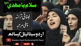 Salam Ya Mahdi as Lebanon (Urdu Subtitle)  سلا�