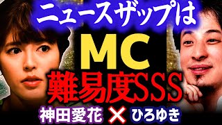 【正直●●でした】家では常にBBCとCNNをかけて情報収集…2年続いたニュースザップはMC難易度が高い。ショーンKさんも優秀な方でした。【ひろゆき 有名人コラボ 質問ゼメナール 切り抜き 神田愛花】