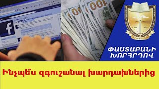 Ինչպե՞ս զգուշանալ խարդախներից