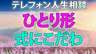 テレフォン人生相談 - 家、名士、結納、学歴、カネ、ひとり形式にこだわる花嫁２８歳が抱えるコンプレックス