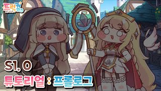 【 Trickcal RE:VIVE 】 Main Story 『Season 1』『Chapter 00 : Tutorial: Prologue』[Korean]