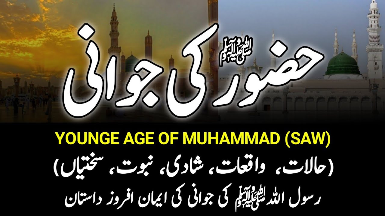 Young Age Of Prophet Muhammad ﷺ || Hazrat Muhammad SAW Ki Jawani || حضور ﷺ کی جوانی || INFO at ADIL