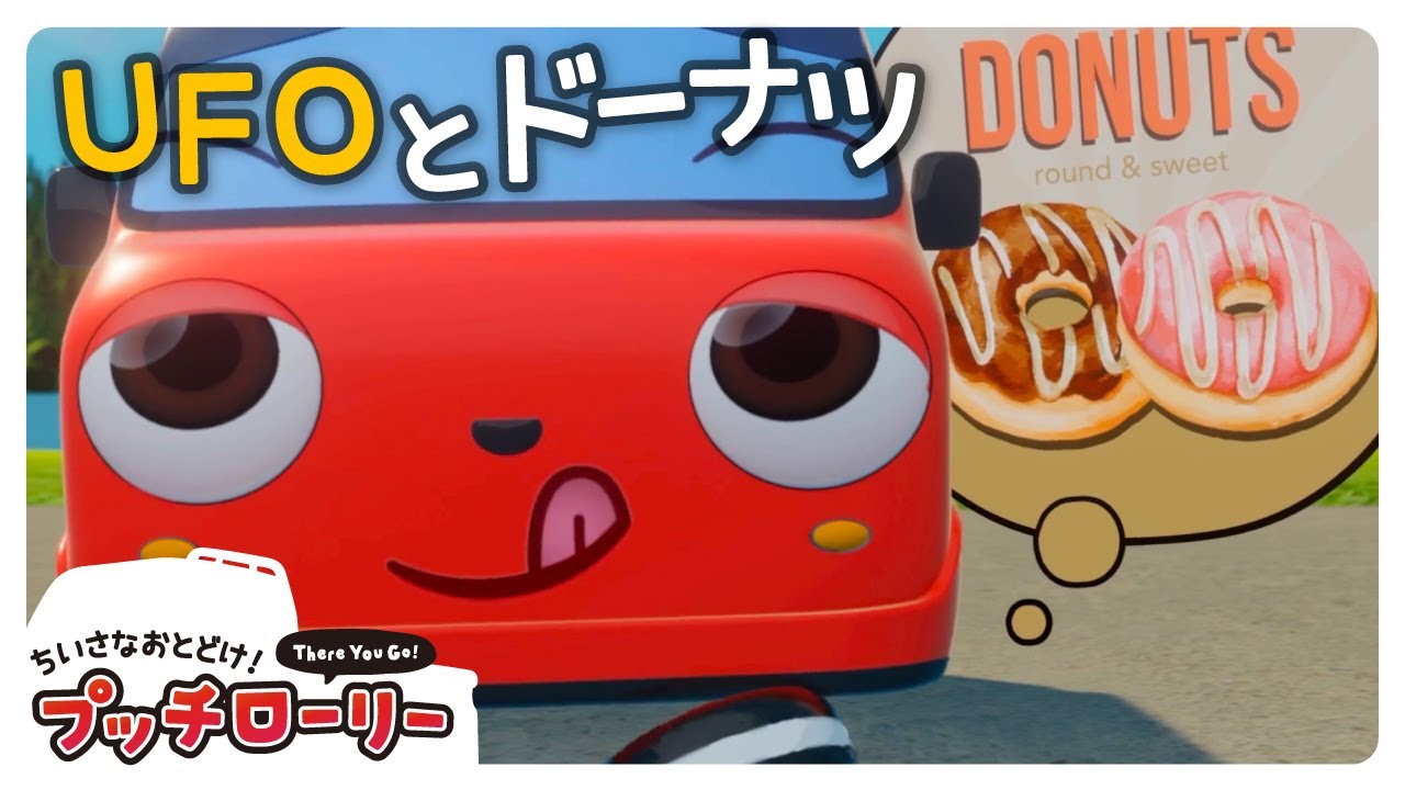 不思議なクルマのピポとドーナツ！ |🚗 プッチローリーアニメ | 子供向け