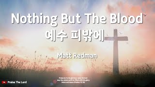 Nothing But The Blood - Matt Redman | 예수 피밖에 | 한국어 가사