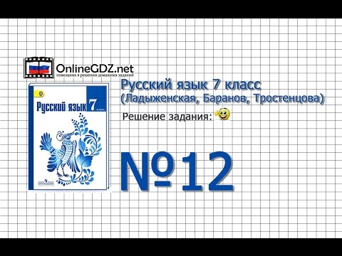 Task No. 12 - Russian language, grade 7 (Ladyzhenskaya, Baranov, Trostentsova)