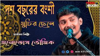 Download lagu দশ বছরের বংশী মুচির ছেলে .Dash Bacharer Banshi Muchir Chele | Singer - monotosh bhowmick | MM Studio mp3