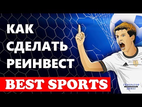 Как сделать реинвест в Best Sports? / (Для новичков)