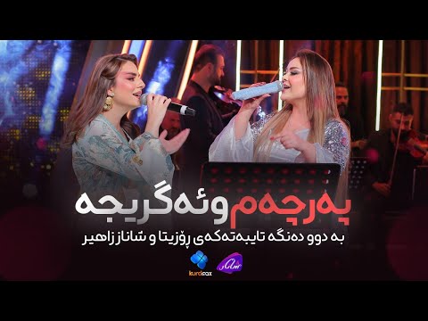 Shanaz Zahir & Rozitta - Parcham w Agrija | شاناز زاهیر & ڕۆزیتا - پەرچەم و ئەگریجە