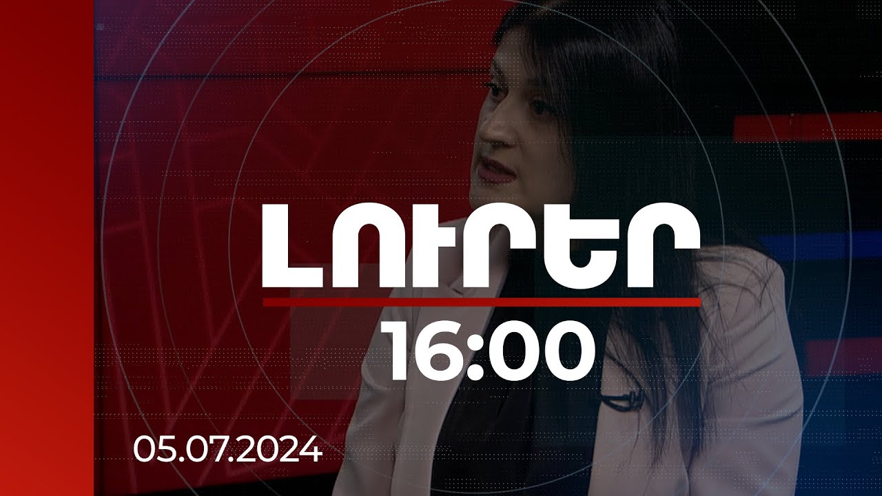 Լուրեր 16:00 | Հումանիտար կենտրոնի կողմից ցուցաբերվող աջակցության աշխատանքների ընթացքը