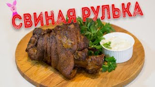 Свиная рулька рецептв духовке.
Посмотрели рецепт?Ставьте лайк и подписывайтесь на канал!

Экспресс-курс по приготовлению достаточного сложного блюда "Свиная Рулька" . Этот вкуснейший рецепт отлично подойдет к столу как закуска и как