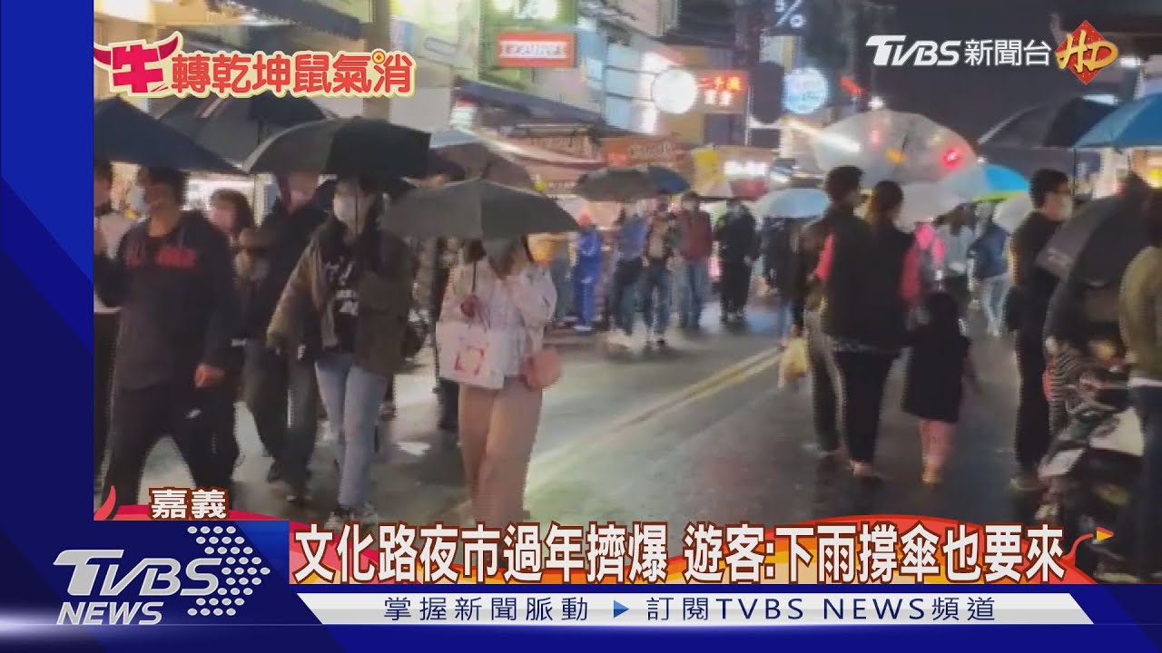 文化路夜市過年擠爆 遊客:下雨撐傘也要來