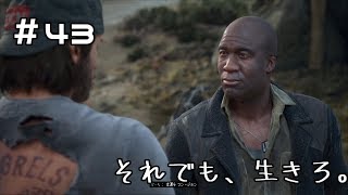 #43【DAYS GONE】大佐の包囲網を突破せよ!【実況】デイズゴーン