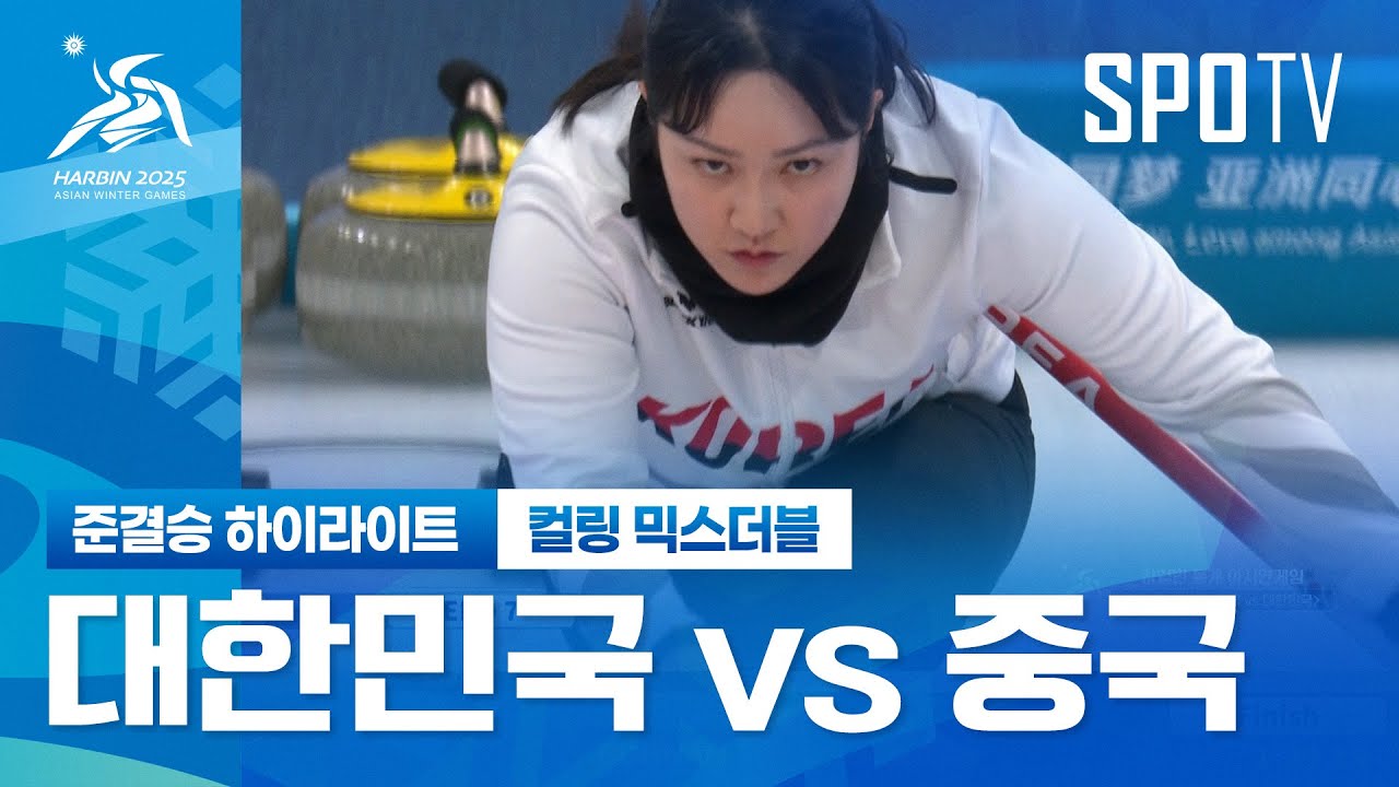 [컬링 믹스더블] 대한민국 vs 중국 H/L | 하얼빈 동계 아시안게임 (02.07)