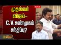 LIVE TVK VIJAY முதல்வர் விஜய் C V சண்முகம் சந்தி