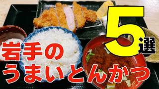 【岩手のグルメ】ここは間違いない！岩手のうまいとんかつ５選【岩手県】
