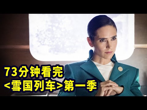 一口气看完末日神剧《雪国列车》第一季 | 美剧 | 抓马