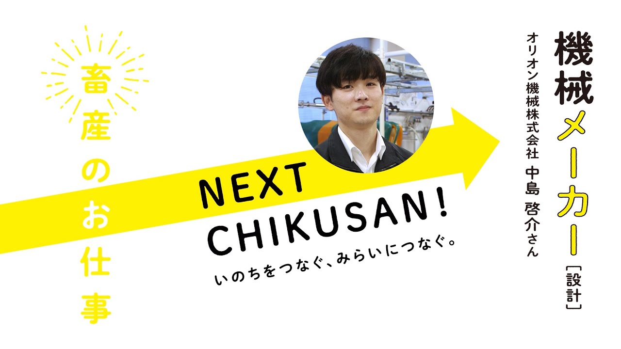NEXT CHIKUSAN!　機械メーカーのサムネイル