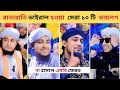 তাহেরী হুজুর এত অস্থির কেন Taheri Huzur Funny Video Funn