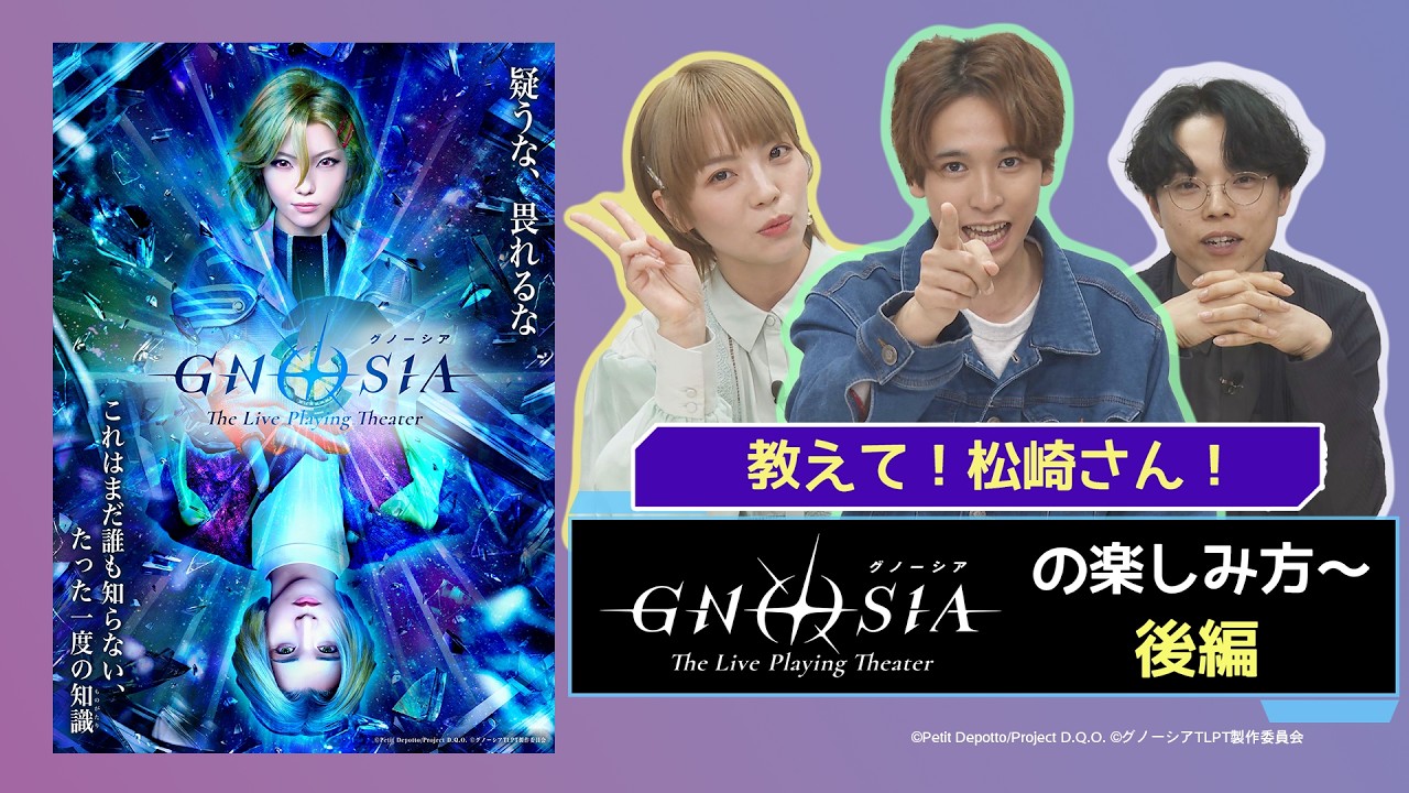 【グノーシアTLPTチャンネル】教えて！松崎さん！～グノーシア ザ・ライブプレイングシアターの楽しみ