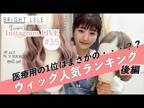 ［後編］ウィッグ人気ランキング大発表！