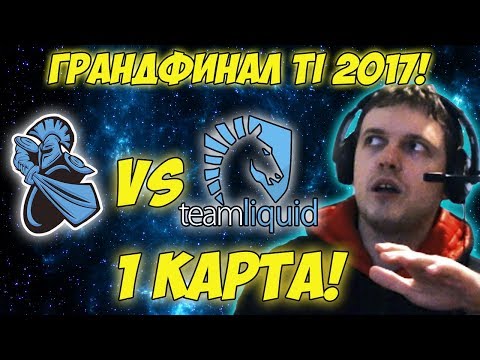 Папич комментирует Liquid vs Newbee | Гранд-финал The international 2017. (1 игра)
