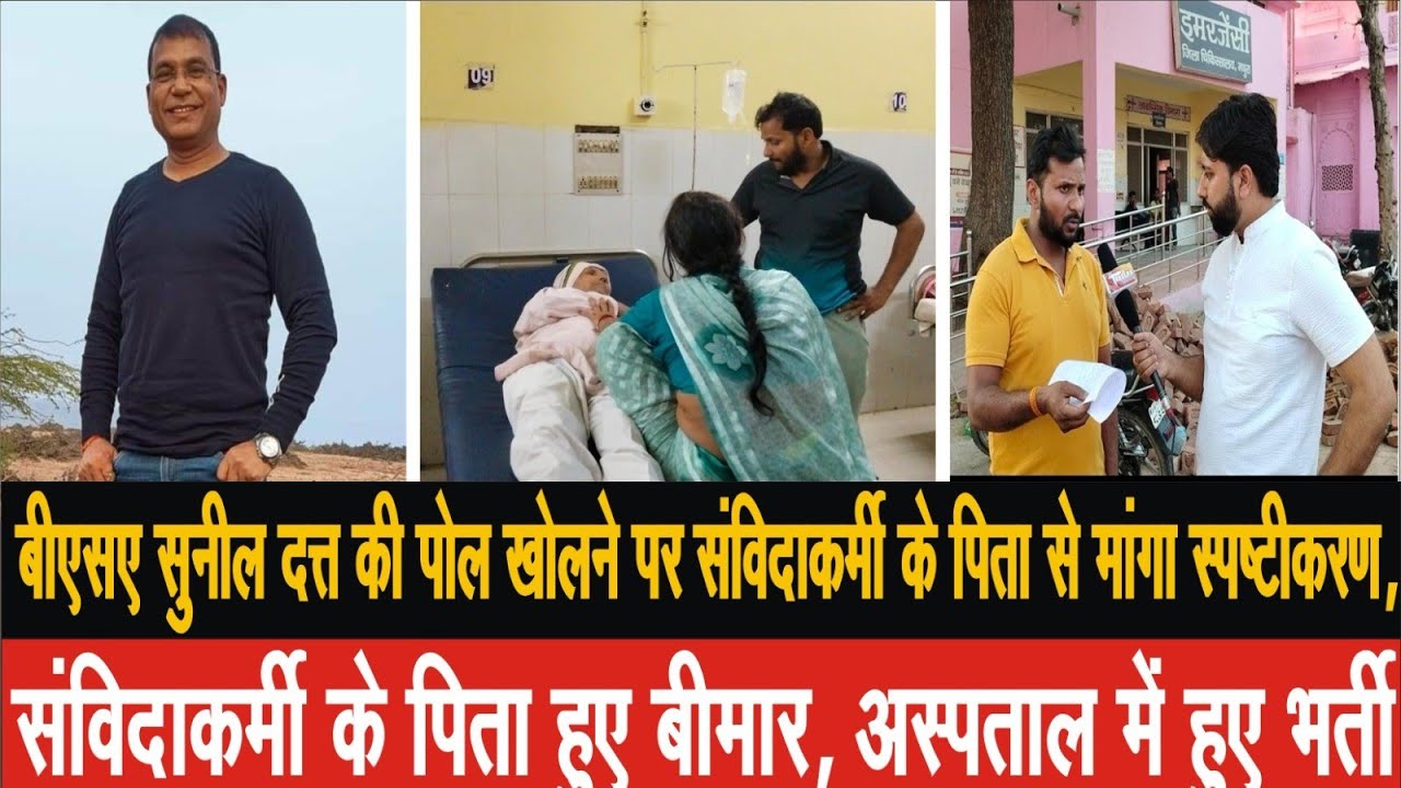 EP-6, बीएसए सुनील दत्त ने संविदाकर्मी के पिता से मांगा स्पष्टीकरण, पिता अस्पताल में हुए भर्ती