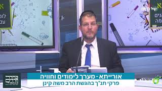אורייתא -מערך לימודים וחוויה | 19.03.20