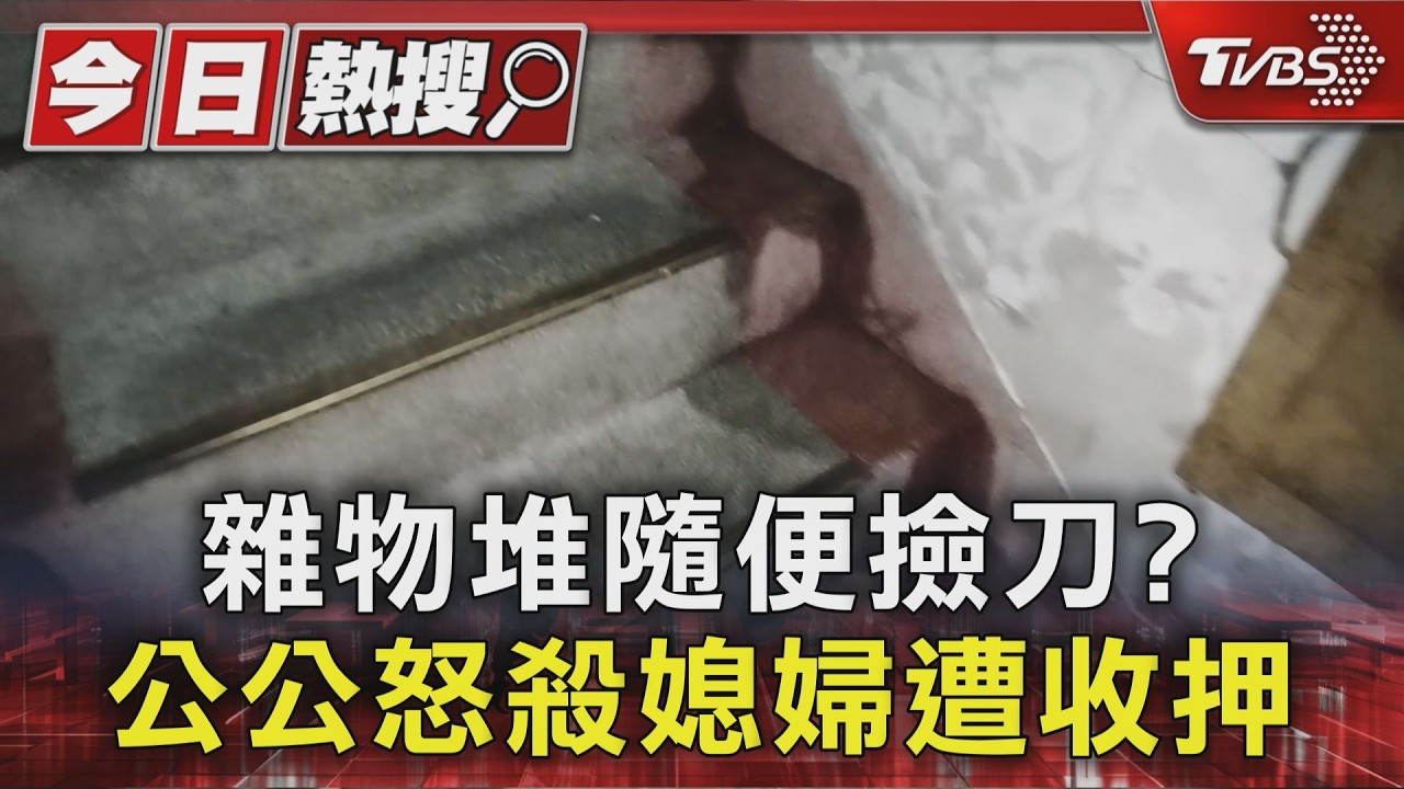 中和媳婦接女慘死！公公「血跡滿身」裝鎮定　監視器戳破謊言