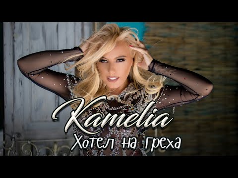 KAMELIA - HOTEL NA GREHA / КАМЕЛИЯ - ХОТЕЛ НА ГРЕХА (feat SASHO ROMAN) [OFFICIAL 2019 VIDEO]