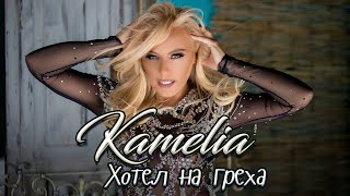 Kamelia
