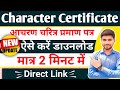 how to download character certificate online || character certificate kaise download kare 2023