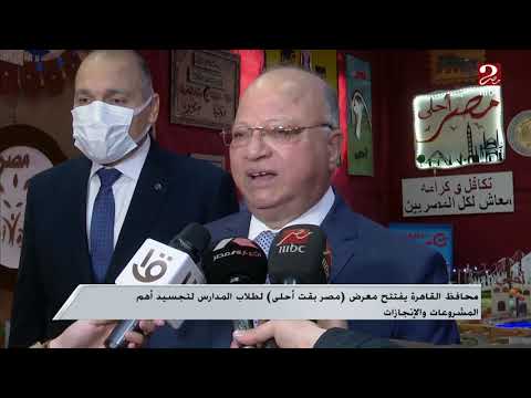 محافظ القاهرة يفتتح معرض مصر بقت أحلى لطلاب المدارس لتجسيد أهم المشروعات والإنجازات