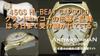 JA-0755| セイコー 45GS グランドセイコー ハイビート 4520-8000 JA-0755| セイコー 45GS グランドセイコー ハイビート 4520-8000