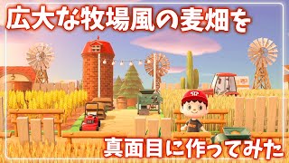 【あつ森】自然に溶け込む牧場風の麦畑を作ってみた【あつまれどうぶつの森】【Newたけのこのさ島クリエイト】