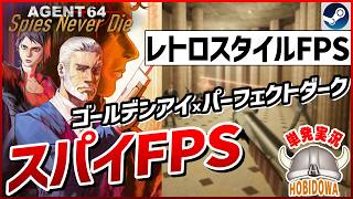 【単発実況】ゴールデンアイ007 × パーフェクトダーク！90年代スパイFPSを現代に蘇らせた傑作【Agent 64: Spies Never Die】【FPS/インディーゲーム/Steam】