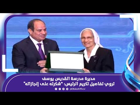 50 عاما في خدمة التعليم مديرة مدرسة القديس يوسف تروي تفاصيل تكريمها من الرئيس السيسي