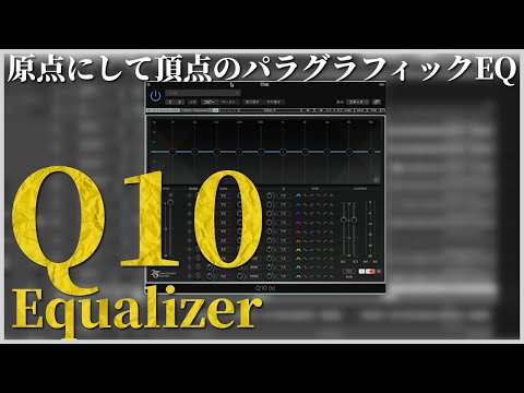 【WAVES】基本のパラグラフィックEQ「Q10」をご紹介します
