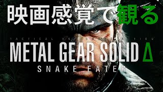 【観るゲーム】METAL GEAR SOLID Δ SNAKE EATER（メタルギアソリッド3 リメイク） メインストーリー動画 日本語吹替/日本語字幕 最高画質4K【UI・HUD非表示】