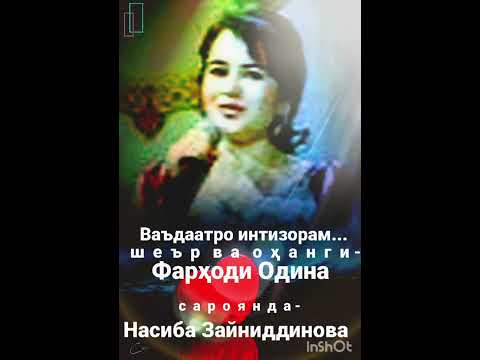 Vaadaatro intizoram.Mysic+text= Farhodi Odina.Sing a song-Nasiba Zainiddinova.