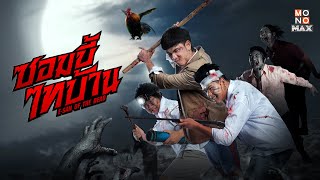 ซอมบี้ไทบ้าน (E-SAN OF THE DEAD) | Official Teaser