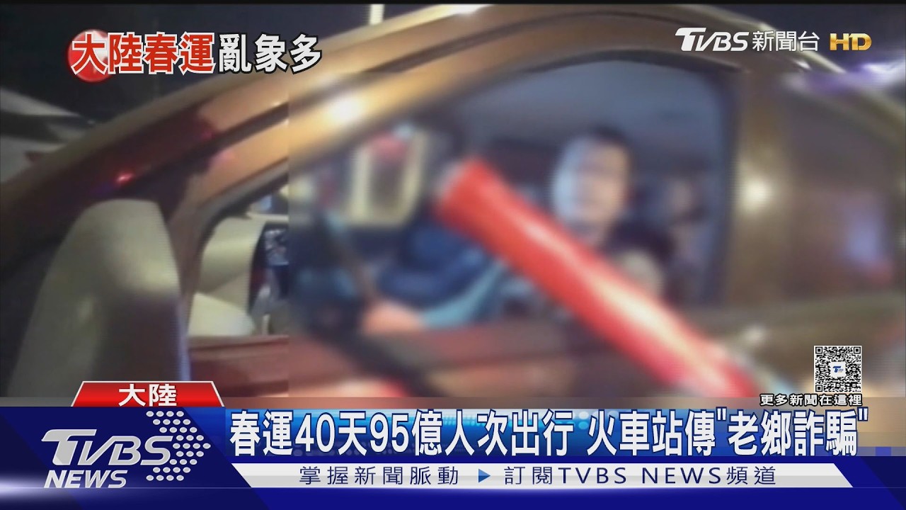 影音/陸春運詐騙盯上返鄉客!假老鄉設局「騙1.2萬」 受害者驚覺被耍